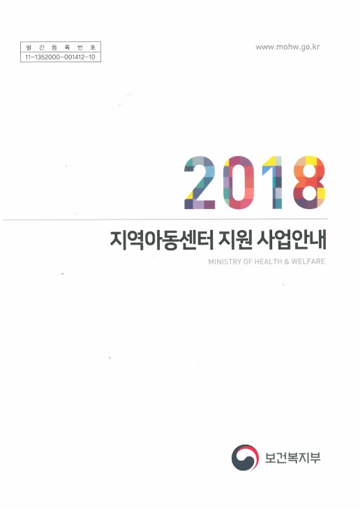 2018년 지역아동센터 지원사업 안내 공지(지침pdf, 정오표 및 서식모음hwp 첨부)