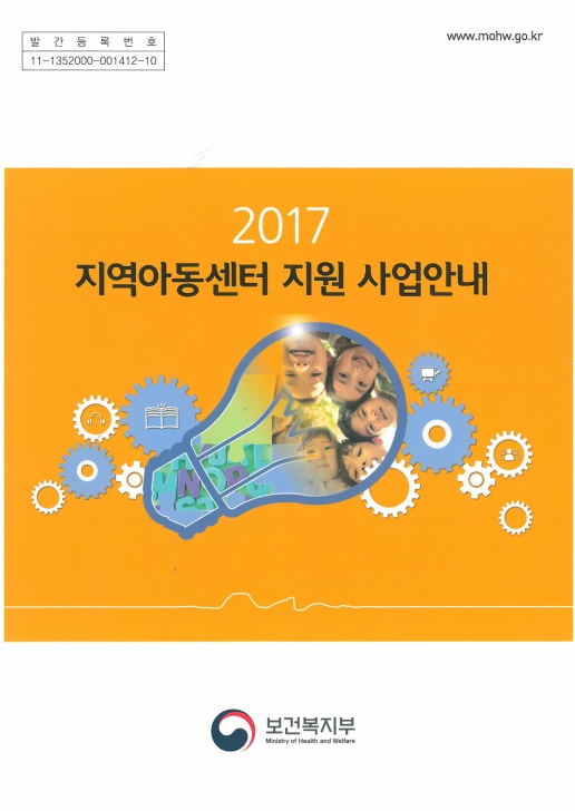 2017년 지역아동센터 지원 사업안내 제도개선 사항 및 정오표