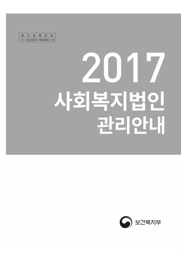 2017년 사회복지법인 관리안내