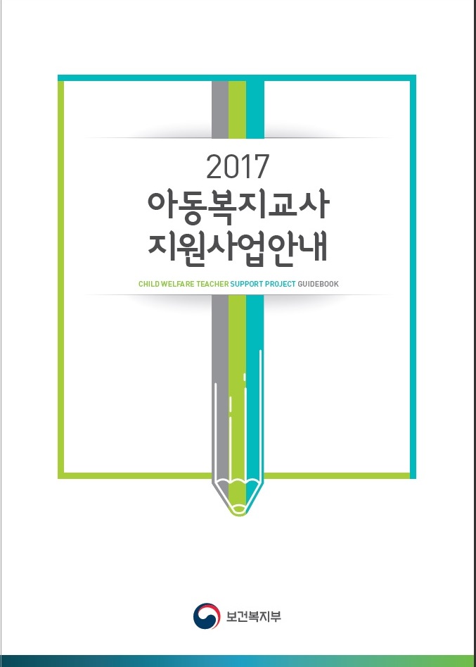 2017년 아동복지교사 지원사업 운영지침
