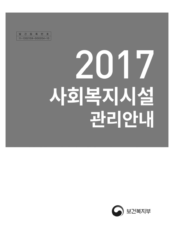 2017년 사회복지시설 관리안내