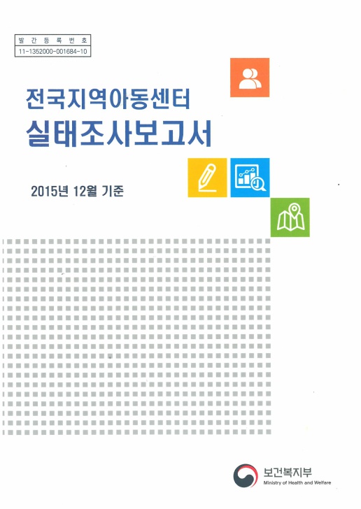  2015년 12월말 기준 전국 지역아동센터 실태조사 결과보고  