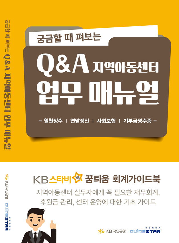 KB스타비 꿈틔움 회계가이드북