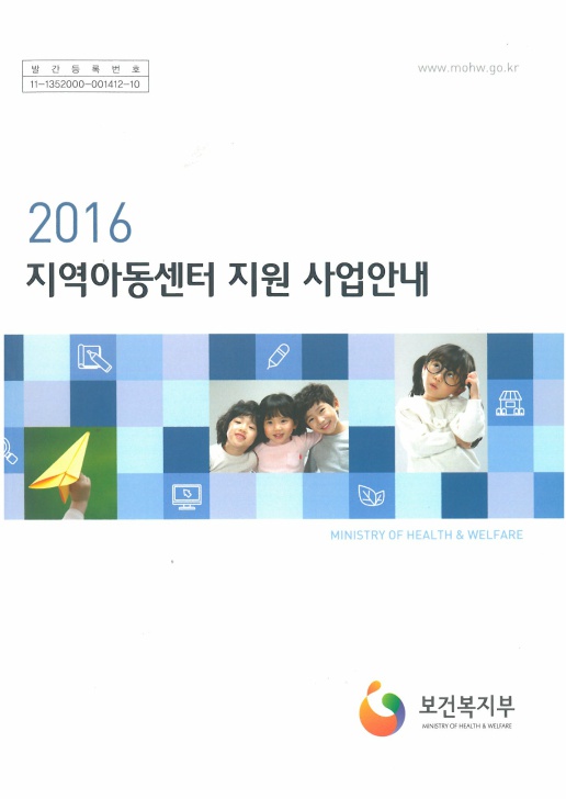 2016년 지역아동센터 지원 사업안내 발간