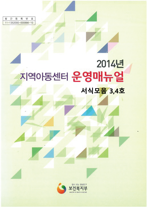 2014년 서식모음지역아동센터운영서식3호,4호