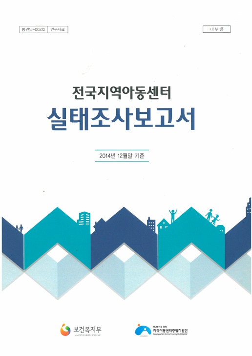 2014년 12월말 기준 전국 지역아동센터 실태조사 결과보고