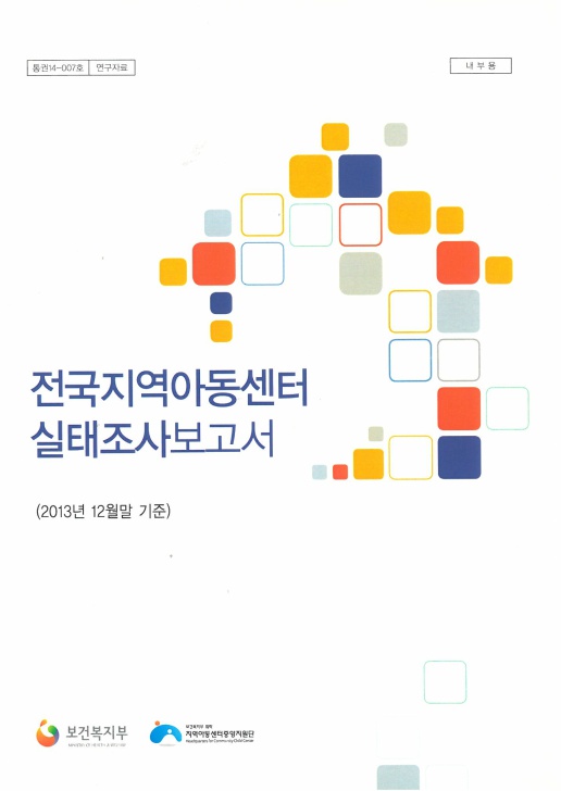 2013년 12월말 기준 전국 지역아동센터 실태조사보고서 결과