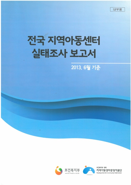 2013년 6월말 기준 전국 지역아동센터 실태조사보고서 결과