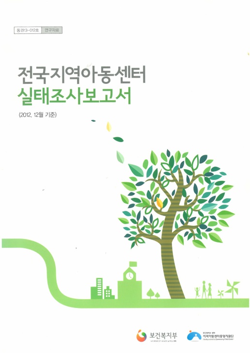 2012년 12월말 기준 전국 지역아동센터 실태조사 결과보고서 