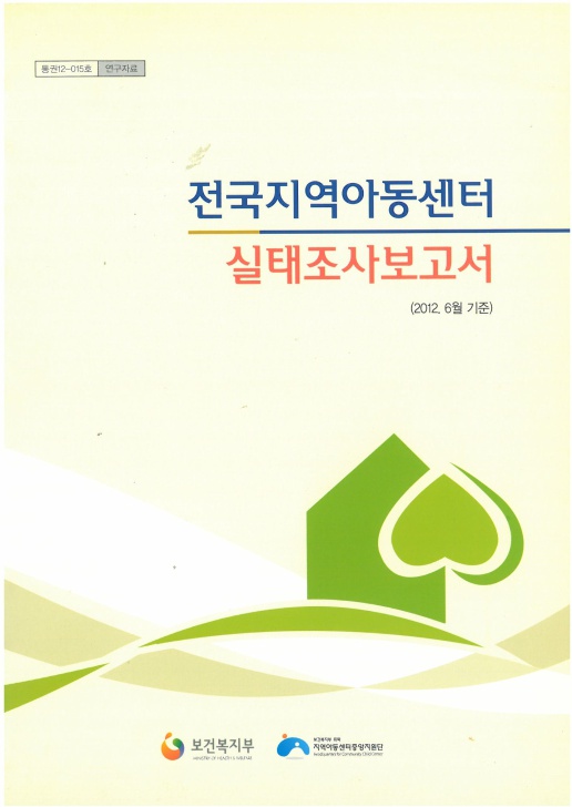 2012년 6월말 기준 전국 지역아동센터 실태조사 결과