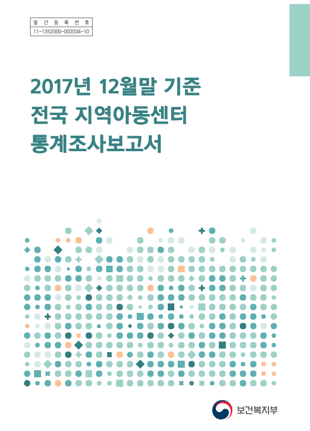 2017년 12월말 기준 전국 지역아동센터 통계조사보고서