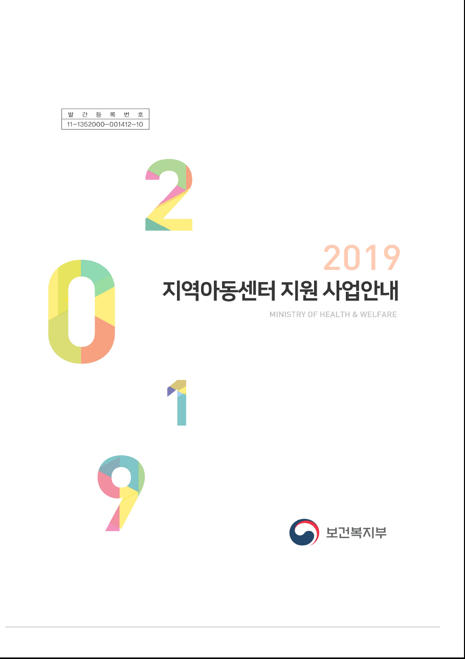 [사업안내서] 2019년 지역아동센터 지원사업 안내 공지