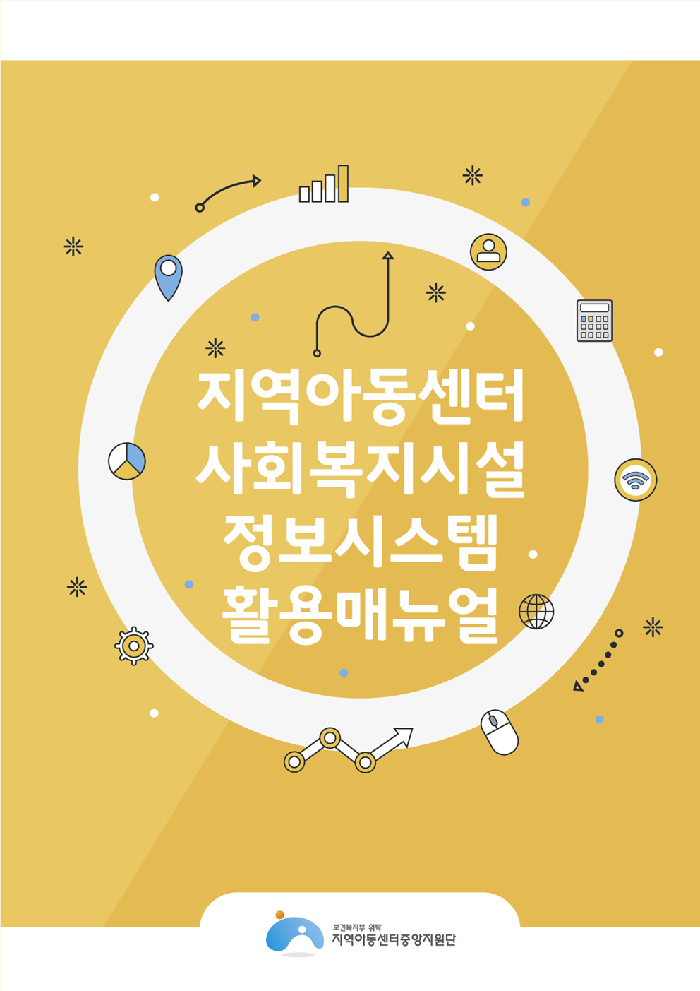2019년 지역아동센터 사회복지시설정보시스템 활용매뉴얼