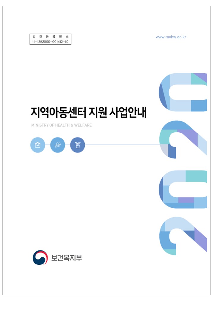 [사업안내서] 2020년 지역아동센터 지원사업 안내
