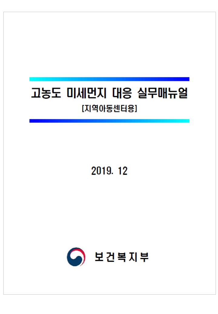 [매뉴얼] 고농도 미세먼지 대응 실무매뉴얼 공지