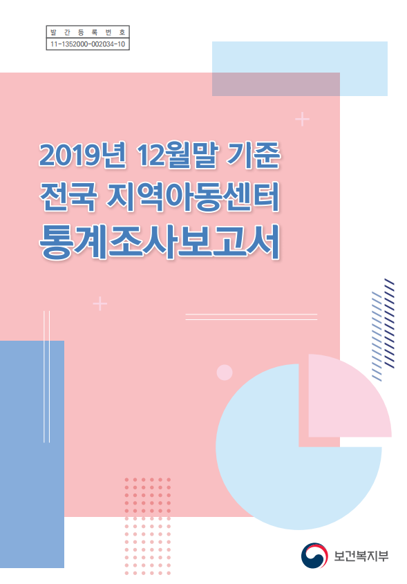 2019년 12월 말 기준 전국 지역아동센터 통계조사보고서