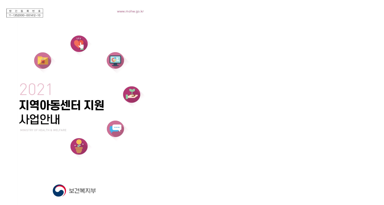 [사업안내서] 2021년 지역아동센터 지원사업 안내 