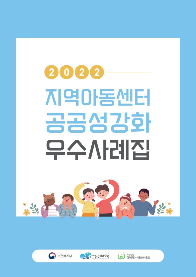 2022 지역아동센터 공공성 강화 우수사례집