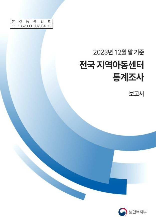 2023년 12월 말 기준 전국 지역아동센터 통계조사 보고서
